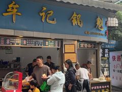 -牟记锅魁(总店)