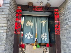 -脚下咖啡·CHILL酒馆(灵光东巷店)
