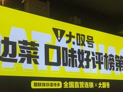 -大叹号啤酒屋·延边料理(延大店)