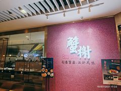 -蟹榭(静安寺晶品商场店)