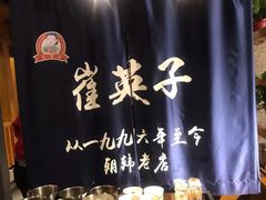 -崔英子朝韩民俗风味烤肉烤串城(大东店)