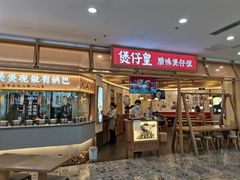 门面-煲仔皇腊味煲仔饭(经四万达店)