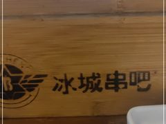 -冰城串吧(柳芳店)