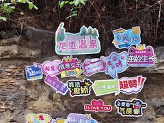 -龙达温泉生态城