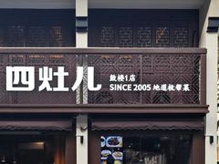 -四灶儿·2005地道杭帮菜(杭州鼓楼1店)