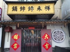 -祥禾饽饽铺·中式糕点(天津河东美福园店)