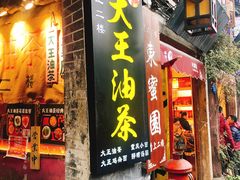 门面-大王油茶(磁器口店)