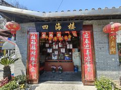 -四海楼(如皋定慧禅寺店)