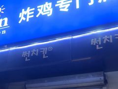 -SUN炸鸡专门店(西塔总店)