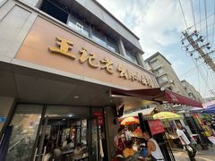 -王记老幺肥肠粉