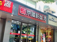 门面-京陵鸭血粉丝汤(景德路店)