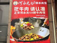 -何永光123鲜牛肉馆(江北万达1号店)