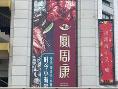 门面-宴周康·精致江浙菜(周浦店)