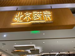 -北京厨房(SKP店)