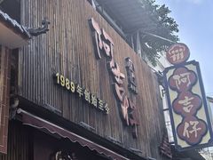 -阿吉仔(大元路店)
