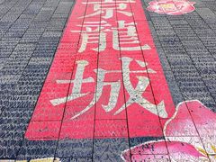 -中街·盛京龙城
