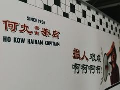 -何九海南茶店(鬼仔巷店)