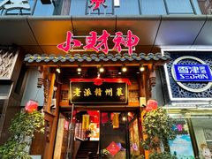 -小财神·老派赣州菜·中华美食地标(第五大道店)