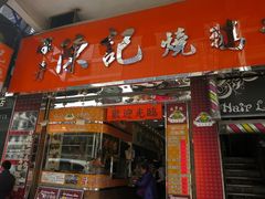门面-深井陈记烧鹅酒家(新填地街店)