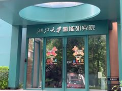 -浙江大学(玉泉校区)