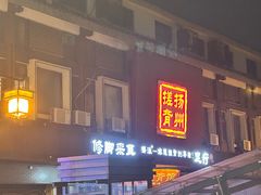 -扬派·扬州搓背馆(运河旗舰店)