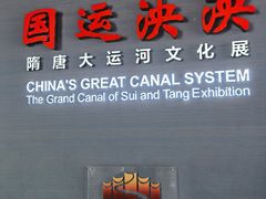 -隋唐大运河文化博物馆