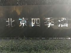 -北京四季酒店·采逸轩