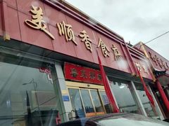 -美顺香食府鱼头老店(雪野湖店)