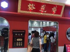 -裕莲楼(环球港店)