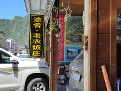 -途肴·老农饭庄(百里峡店)