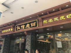 门面-仁信老铺(华盖路店)