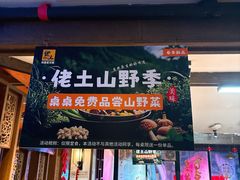 -佬土鹅肠火锅(解放路店)