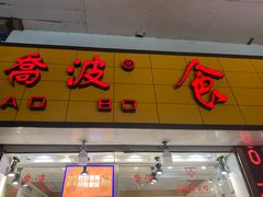 -乔波食品(杜桥中心菜场店)