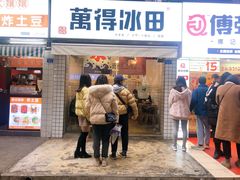 门面-WONDER ICE 萬得冰田(建設路总店)