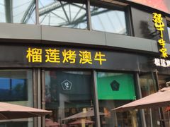 门面-犟牛家·榴莲烤肉(五棵松店)