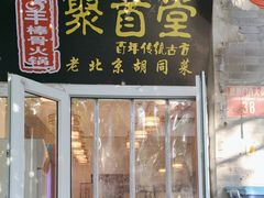 -聚首堂·特色小吃·肘子(什刹海德胜门店)