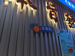 -永信海鲜(群星城店)