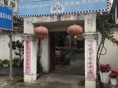 -尼玛藏家风味园(阿山食城店)