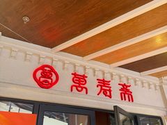 -万寿斋(IST艾尚天地店)
