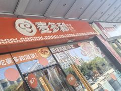 -麦多和·麦多馅饼(关虎屯店)