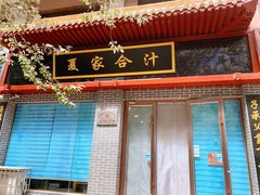 门面-夏家合汁(天润花园小区店)