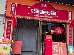 -川中渝夫火锅(新西街店)