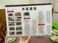 -洪霞餐馆