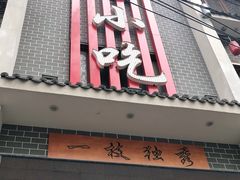 门面-独秀小吃(蓝田店)