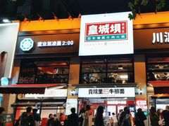 -清真·天府皇城坝百年牛肉火锅(皇城清真寺店)