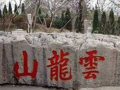 -云龙山