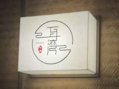 -耳湾躺式采耳SPA馆(保利五月花店)