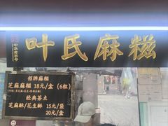 -叶氏麻糍(鼓浪屿店)