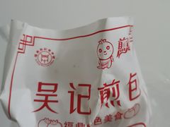 -煎意浓·吴记煎包(交通路店)