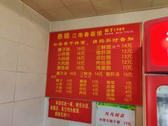 -泰顺江南春面馆
